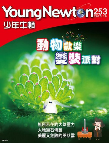 【電子書】少年牛頓雜誌 2025年10月號 NO.253