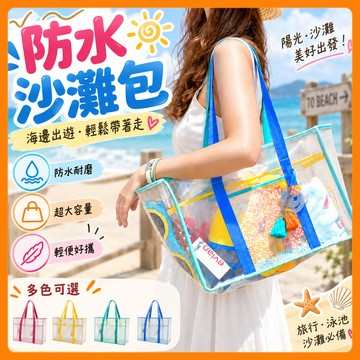 ❤️隔日到貨❤️透明沙灘包 透明海灘包 沙灘包 游泳包 防水沙灘包 手提包 沙灘透明防水包 媽媽包 防水包 果凍包 透明