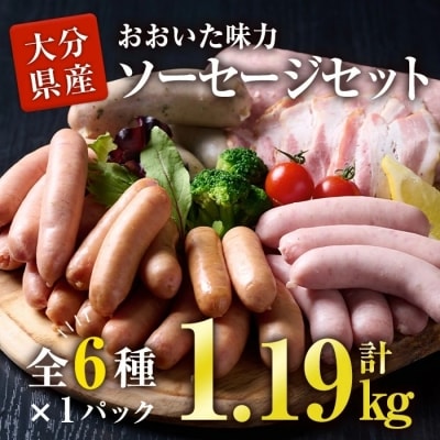 おおいた 味力 ソーセージセット (合計1.19kg・全6種)