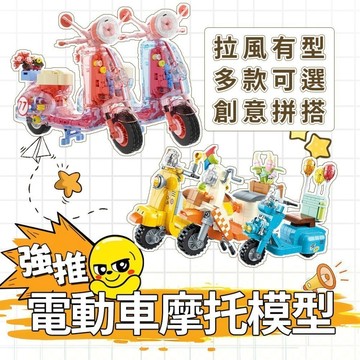 🌈ATC✨電動摩托模型四色組 粉藍黃橙多款可選 透明部件設計 創意拼搭玩具 台灣兒童節禮物首選 小顆粒拼裝積木 桌面擺