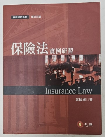 保險法實例研習[二手書_良好]