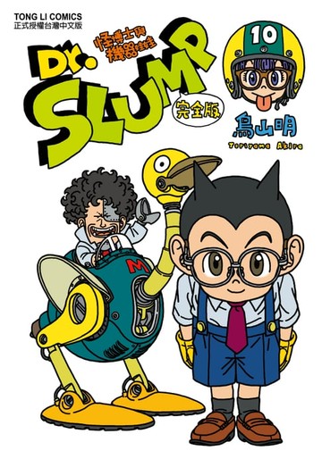 【電子書】Dr.SLUMP怪博士與機器娃娃完全版 (10)