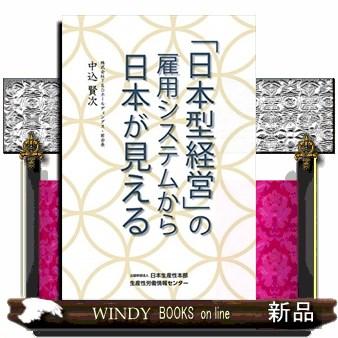 日本型経営 の雇用システムから日本が見える