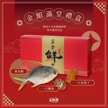 【禮盒送禮袋】金鯧滿堂禮盒:野生特等一口烏+招財黃金鯧+銷魂一口鲍 -五朝港水產