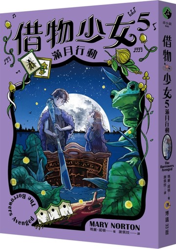 借物少女5：滿月行動（吉卜力動畫原著小說．暢銷70年全新譯本）[二手書_良好]