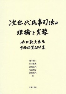 次世代民事司法の理論と実務 池田辰夫先生古稀祝賀論文集 藤本利一 仁木恒夫 西川佳代