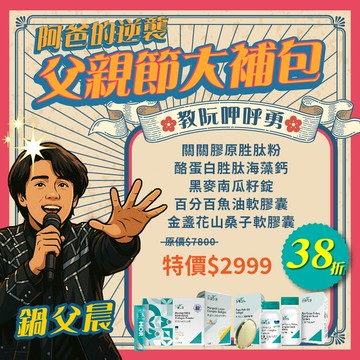 【父親節超值組】全效大補包