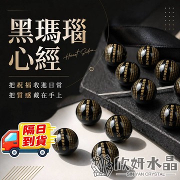 黑瑪瑙 心經珠 5A級黑瑪瑙心經散珠 般若波羅多蜜心經 天然水晶 水晶散珠 水晶珠  黑瑪瑙散珠