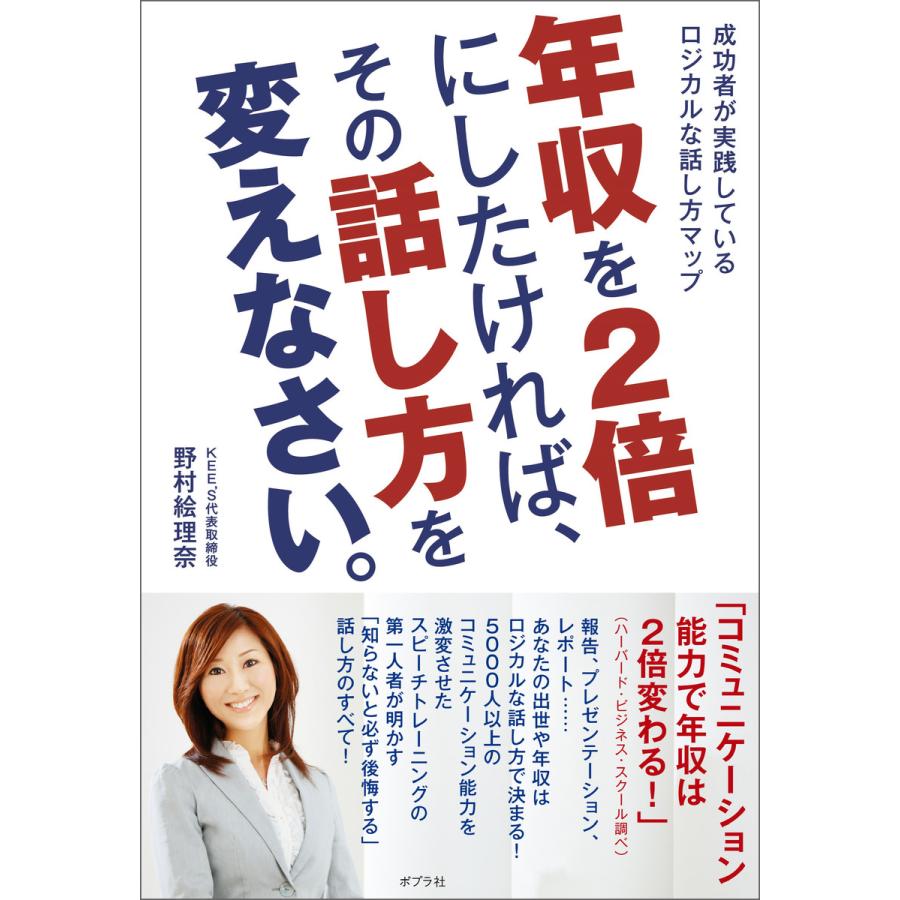 年収を2倍にしたければ、その話し方を変えなさい。 成功者が実践しているロジカルな話し方マップ 電子書籍版   著:野村絵理奈