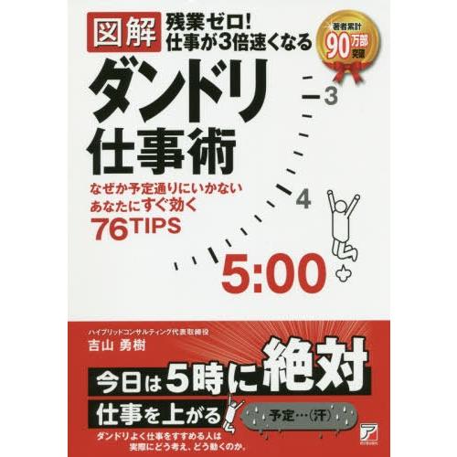 残業ゼロ 仕事が3倍速くなるダンドリ仕事術