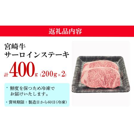 ふるさと納税 宮崎 県産 宮崎牛 サーロイン ステーキ 400g 200g×2枚 冷凍 送料無料 国産 牛 肉 霜降り ステーキ BBQ バーベキュー 焼肉 牛.. 宮崎県美郷町