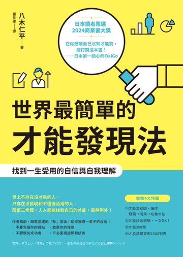 世界最簡單的才能發現法：找到一生受用的自信與自我理解[二手書_近全新]