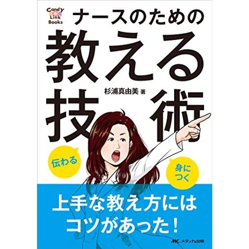 伝わる・身につく ナースのための教える技術 (CandY Link Books)