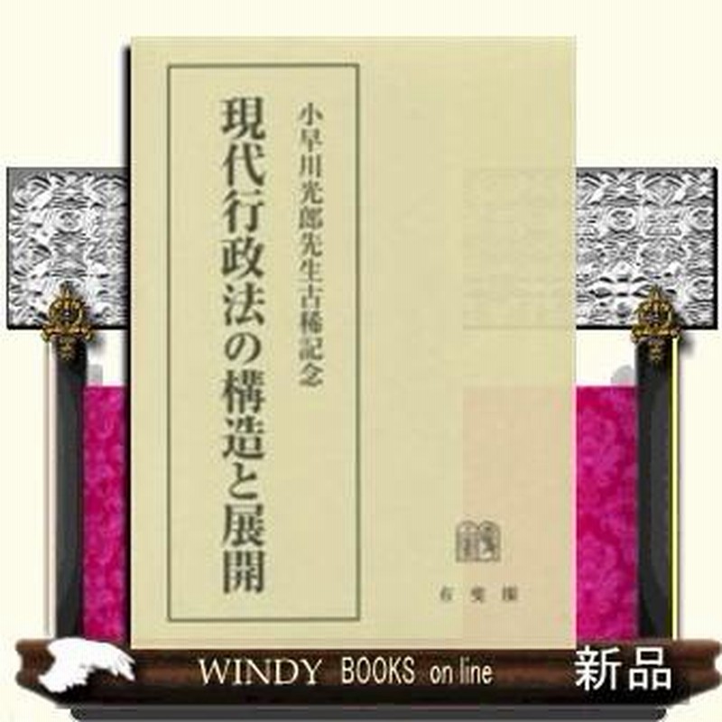 小早川光郎先生古稀記念現代行政法の構造と展開出版社有斐閣著者宇賀 