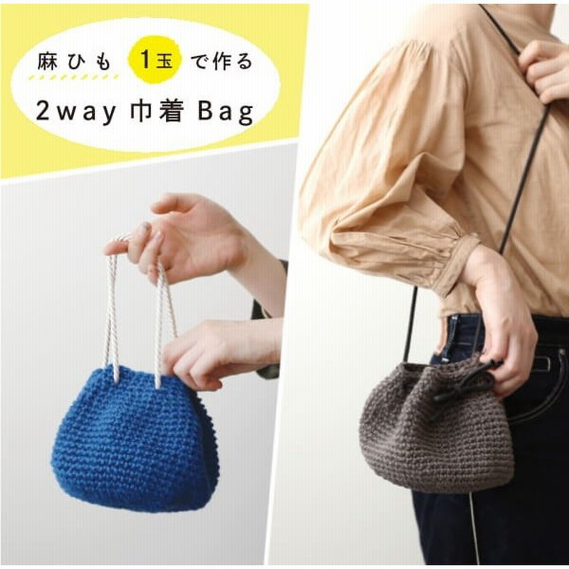 編み図付きキット 麻ひも1玉で作る 2way 巾着 Bag 8s 0407 横田 通販 Lineポイント最大0 5 Get Lineショッピング