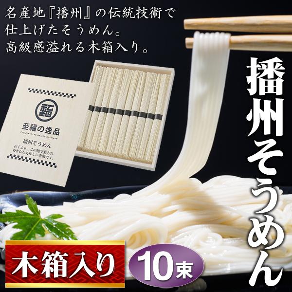 のどごし　素麺　木箱入り　そうめん　非常食　特級　高級　お祝い　10束　お中元　播州そうめん　ギフト　名産地の伝統技術　伝承　日本製　黒帯　LINEショッピング　S◇　播州そうめん