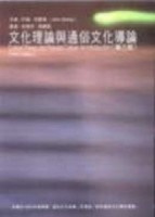 文化理論與通俗文化導論【二手書_良好】TAAZE讀冊生活