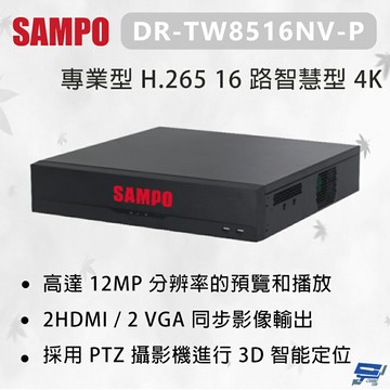 昌運監視器 SAMPO 聲寶 DR-TW8516NV-P 專業型 H.265 16 路智慧型 4K