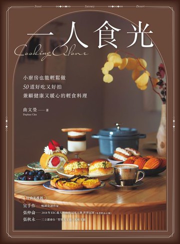 【電子書】一人食光──小廚房也能輕鬆做，50道好吃又好拍、兼顧健康又暖心的輕食料理
