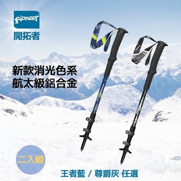 【Pioneer 開拓者】二入組 新款航太級鋁合金登山杖 兩色任選