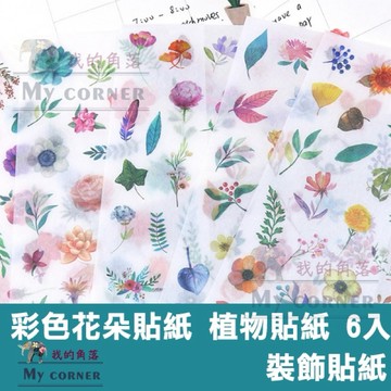 ★台灣現貨★ 彩色花朵貼紙 L7153 文具 貼紙 封口貼 裝飾貼 花朵貼紙 植物貼紙 信封貼 卡片 日記 DIY相簿