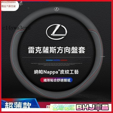 把套 方向盤套 【把套】方向盤套 把套 Lexus凌志通用方向盤套 納帕皮革外觀  四季通用 超薄方向盤套 改裝方向盤皮