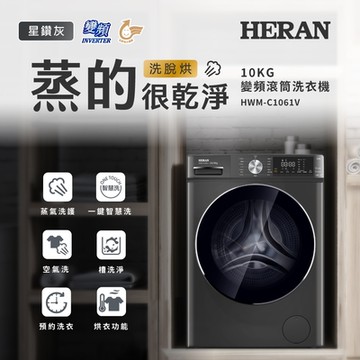 HERAN 禾聯 10KG變頻滾筒式洗衣機 HWM-C1061V