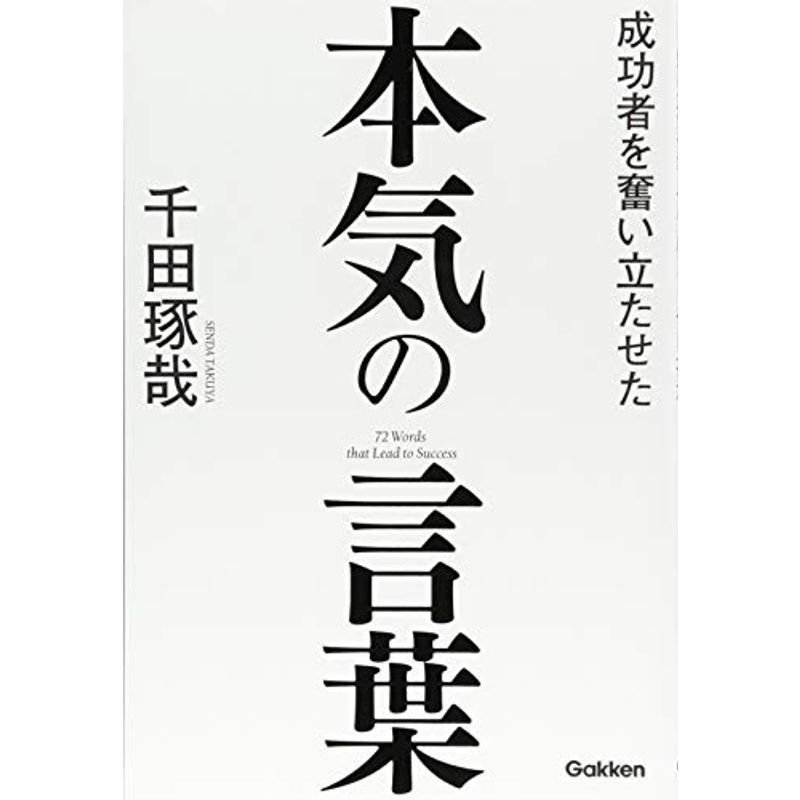 成功者を奮い立たせた本気の言葉