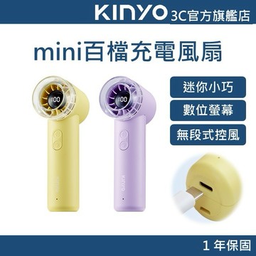 【KINYO官方直營】mini百檔充電風扇 (UF) 迷你小巧 無段式風量 數位螢幕 續航2~8小時 Type C充電
