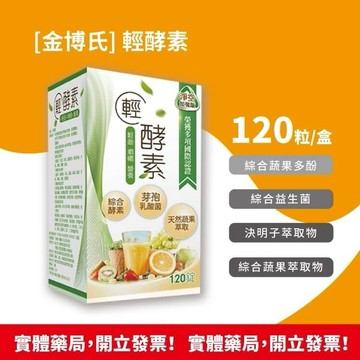 現貨 金博氏 輕酵素120粒/盒 送隨身包*2包 決明子 蔬果多酚 10種綜合益生菌