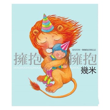 大塊_擁抱 （精裝版）幾米系列