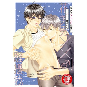 花美男××(男性)騷擾我 (全)_Readmoo 讀墨電子書
