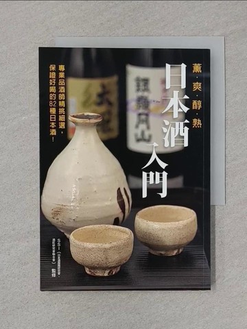 【書寶二手書T1／餐飲_STC】日本酒入門_SSI(日本酒服務研究會．酒匠研究會聯合會)