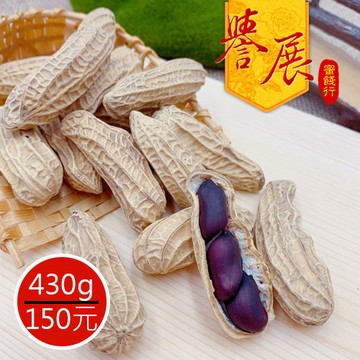 【譽展蜜餞】雲林黑金剛花生 430g/150元