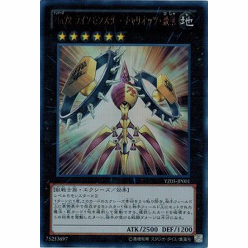 遊戯王 中古ランクa 非常に良い Yz05 Jp001 ｎｏ ７２ ラインモンスター チャリオッツ 飛車 ウルトラレア 通販 Lineポイント最大1 0 Get Lineショッピング