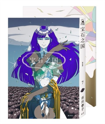 寶石之國（7）限量特裝版[二手書_普通]