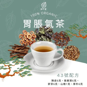 胃脹氣茶  養生茶 調理 養身茶包 中藥茶代謝茶  陳皮 紫蘇葉 麥芽 山楂 厚朴