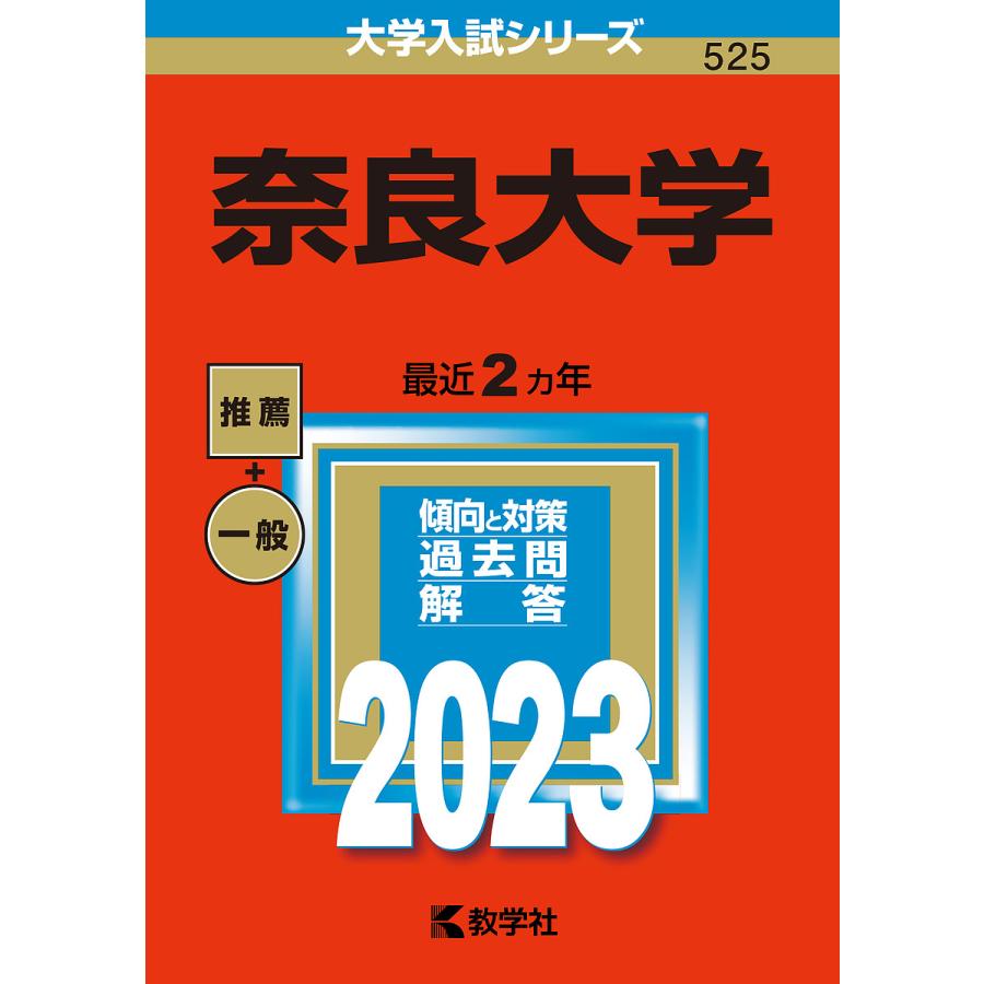 奈良大学 2023年版