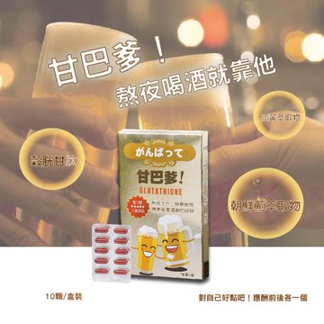 【悠樂康】甘巴爹 膠囊 (10顆/盒)X1盒  應酬神器 續攤無極限！（MIT製造/朝鮮蓟+穀胱甘肽）