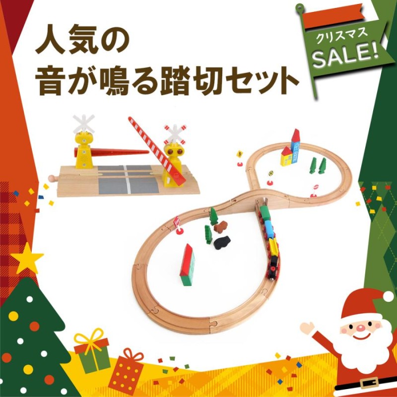 送料無料 マキシム 木製レール 8の字＋音踏切の人気セット 巛 ブリオ