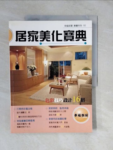 【書寶二手書T7／建築_ZMQ】居家美化寶典_裝潢世界雜誌社
