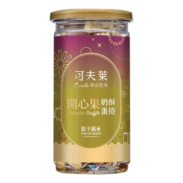 【可夫萊Ｘ鬍子國王】開心果奶酥PISTACHIO SOUFFLÉ（蛋奶素）