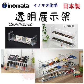 🍁【批發日本】日本製 INOMATA 透明展示架 展示架 收納 (26.9×7×8.1㎝) 380283 🍁