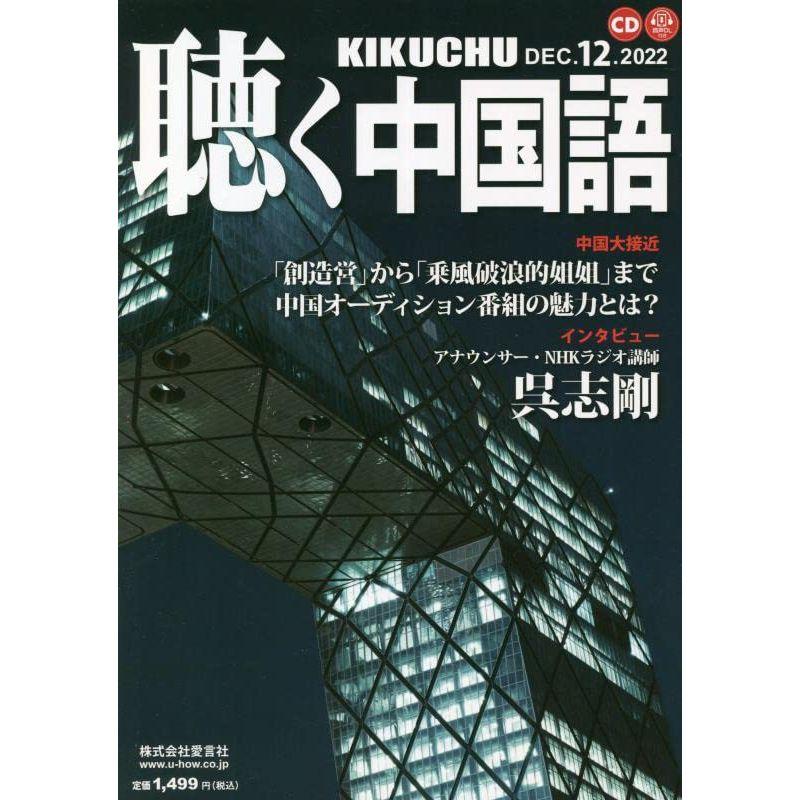 月刊聴く中国語 2022年 12 月号 雑誌