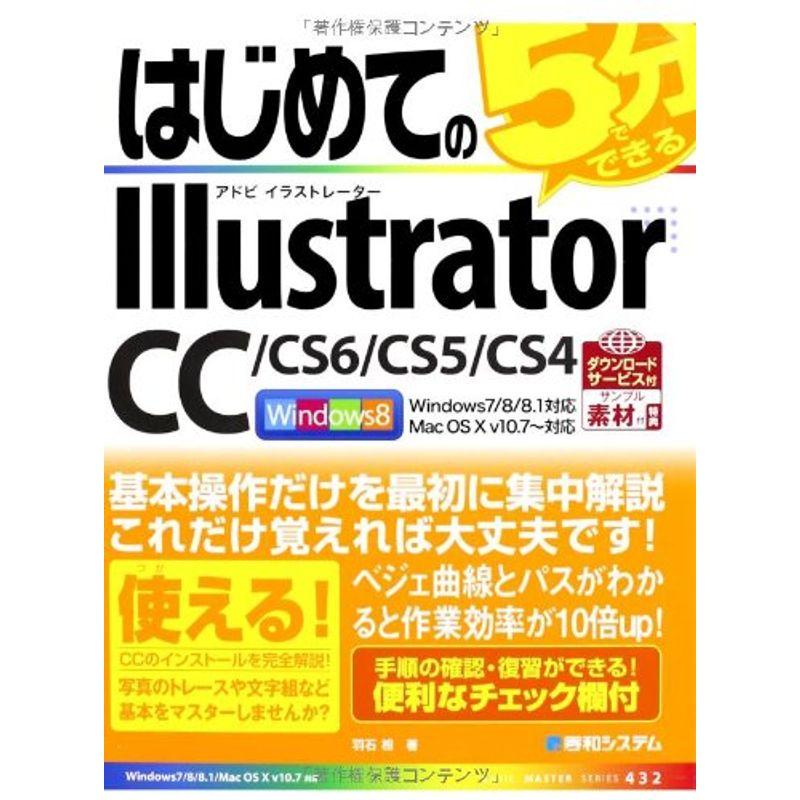 はじめてのIllustratorCC CS6 CS5 CS4 (BASIC MASTER SERIES)