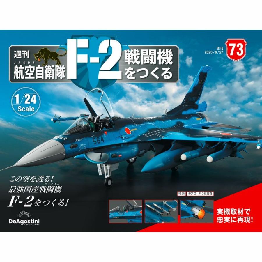 デアゴスティーニ　航空自衛隊 F-2戦闘機をつくる　第73号