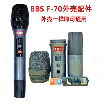 bbs話筒配件F70無線麥克風管體下段2200外殼尾蓋鏡片框開關按鈕