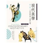 現代美學：在真實與心靈之間 (2版) 呂姿瑩 2016 新文京