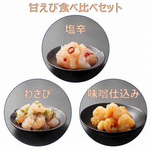 重原商店甘えびギフト『冷凍甘エビと食べ比べ4種セット』☆北海道送料無料☆