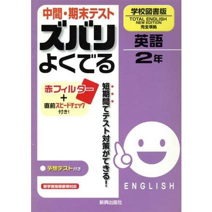 中間・期末テスト　ズバリよくでる　英語２年　学校図書版／教育